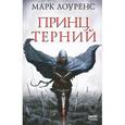 russische bücher: Лоуренс М. - Принц Терний