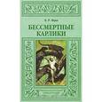 russische bücher: Фрих Э.Р. - Бессмертные карлики