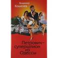 russische bücher: Кошелев В.М. - Петрович-супершпион из Одессы