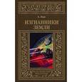 russische bücher: Лори А. - Изгнанники Земли