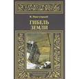 russische bücher: Рони Ж.-старший - Гибель Земли