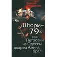 russische bücher: Кошелев В.М. - Шторм-79. Как Петрович из Одессы дворец Амина брал