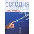 russische bücher:  - Если сегодня завтра. Сборник научно-фантастических рассказов 2012-2013