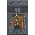 russische bücher: Говард Р. - Знак огня