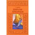 russische bücher: Ходжсон У. - Пираты-призраки