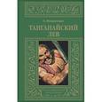 russische bücher: Фалькенгорст К. - Танганайский лев