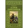 russische bücher: Фортунатов Б. - Остров Гориллоидов