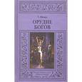 russische bücher: Мэнди Т. - Орудие богов