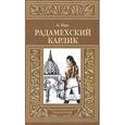 russische bücher: Лори А. - Радамехский карлик