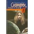 russische bücher: Даль Н. - Скоморох, бегущий по звездам. Книга II. Луна - Земля