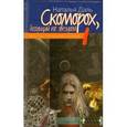 russische bücher: Даль Н. - Скоморох, бегущий по звездам. Книга 1. Земля, XIV век