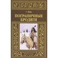 russische bücher: Эмар Г. - Пограничные бродяги