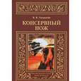 russische bücher: Головачев В.В. - Консервный нож