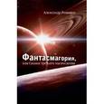 russische bücher: Романов А. - Фантасмагория, или Сказки третьего тысячелетия