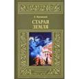 russische bücher: Жулавский Е. - Старая Земля