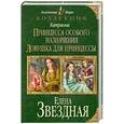 russische bücher: Елена Звездная - Катриона: Принцесса особого назначения. Ловушка для принцессы