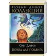 russische bücher: Олег Дивов - Повод для подвига