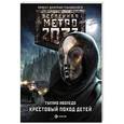 russische bücher: Аволедо Т. - Метро 2033: Крестовый поход детей