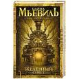 russische bücher: Чайна Мьевиль - Железный Совет