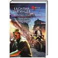 russische bücher: Василий  Звягинцев - Величья нашего заря. Том 2. Пусть консулы будут бдительны
