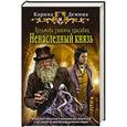 russische bücher: Демина К. - Хельмова дюжина красавиц. Ненаследный князь