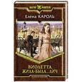 russische bücher: Кароль Е. - Виолетта.Жила-была...лич