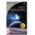 russische bücher: Роберт Хайнлайн - Время для звезд