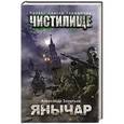 russische bücher: Золотько А.К. - Чистилище. Янычар