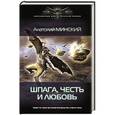 russische bücher: Минский А. - Шпага,честь и любовь