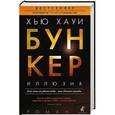 russische bücher: Хауи Х. - Бункер. Иллюзия