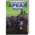 russische bücher: Тармашев С.С. - АРЕАЛ. Умри красиво