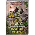 russische bücher: Раков Н.М. - Война теней