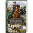 russische bücher: Гончарова Г. - Средневековая история. Изнанка королевского дворца