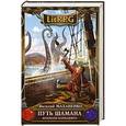 russische bücher: Василий Маханенко - Путь Шамана. Шахматы Кармадонта