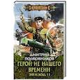 russische bücher: Полковников Д. - Герой не нашего времени. Эпизод II