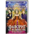 russische bücher: Кира Стрельникова - Фаворит ее величества. В тени интриг