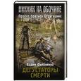 russische bücher: Филоненко В.А. - Дегустаторы смерти