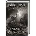 russische bücher: Джеймс Герберт - Проклятие замка Комрек