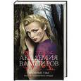 russische bücher: Райчел Мид - Академия вампиров. Кровные узы. Книга 4. Пламенное сердце