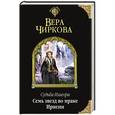 russische bücher: Вера Чиркова - Судьба Изагора. Семь звезд во мраке Ирнеин