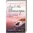 russische bücher: Дебора Гири - Отдых в Новой Шотландии, или Сетевая магия