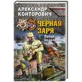 russische bücher: Александр Конторович - Черная заря. Пепел на зеленой траве