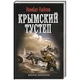 russische bücher: Найтов К. - Крымский тустеп
