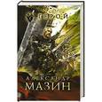 russische bücher: Мазин А.В. - Герой