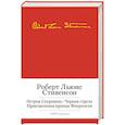 russische bücher: Стивенсон Л. - Остров Сокровищ. Черная стрела. Приключения принца Флоризеля