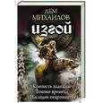 russische bücher: Михайлов Д. - Изгой