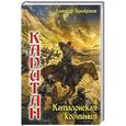 russische bücher: Чернобровкин А. - Каталонская компания