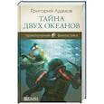 russische bücher: Адамов Г. - Тайна двух океанов