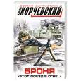 russische bücher: Юрий Корчевский - Броня. «Этот поезд в огне…»