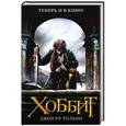 russische bücher: Толкин Д. - Хоббит